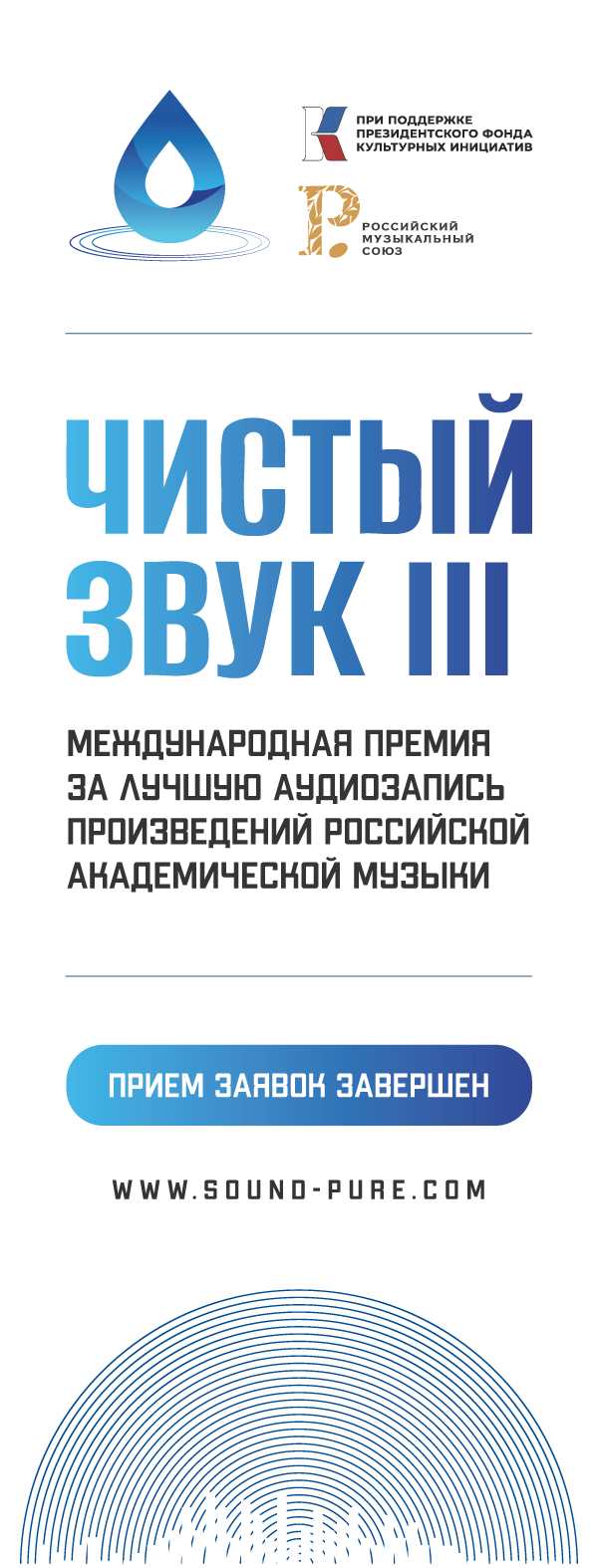 Международная премия «Чистый звук»а