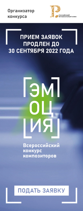 Всероссийский конкурс композиторов «Эмоция»