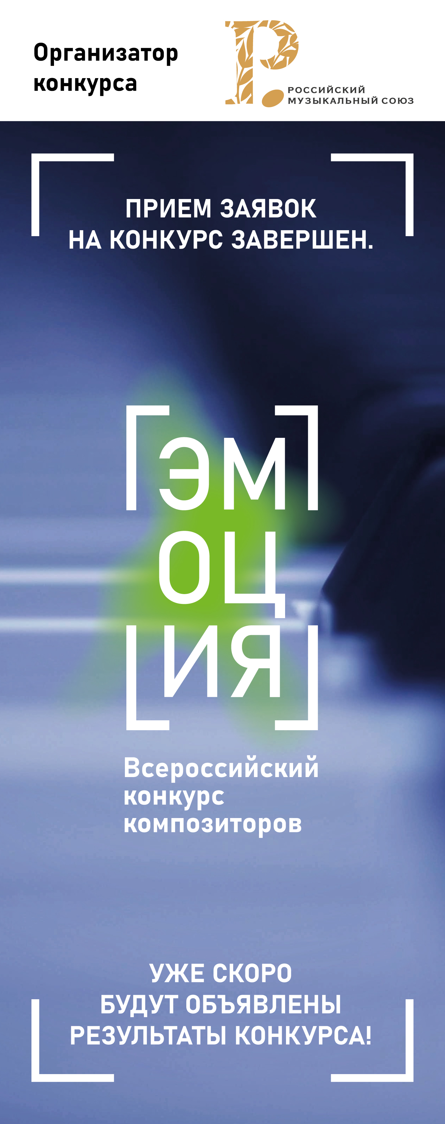 Всероссийский конкурс композиторов «Эмоция»