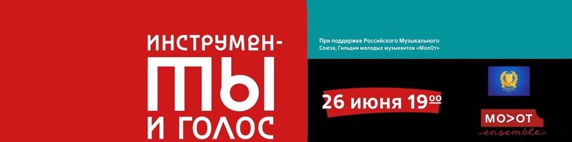 Петербургский МолОт-ансамбль при поддержке РМС проведет первый концерт с начала карантина