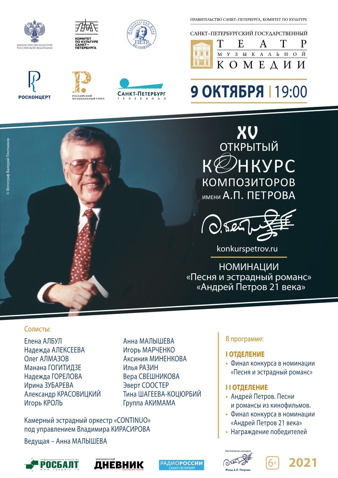 При поддержке Российского музыкального союза проходит XV Открытый конкурс композиторов имени А.П. Петрова