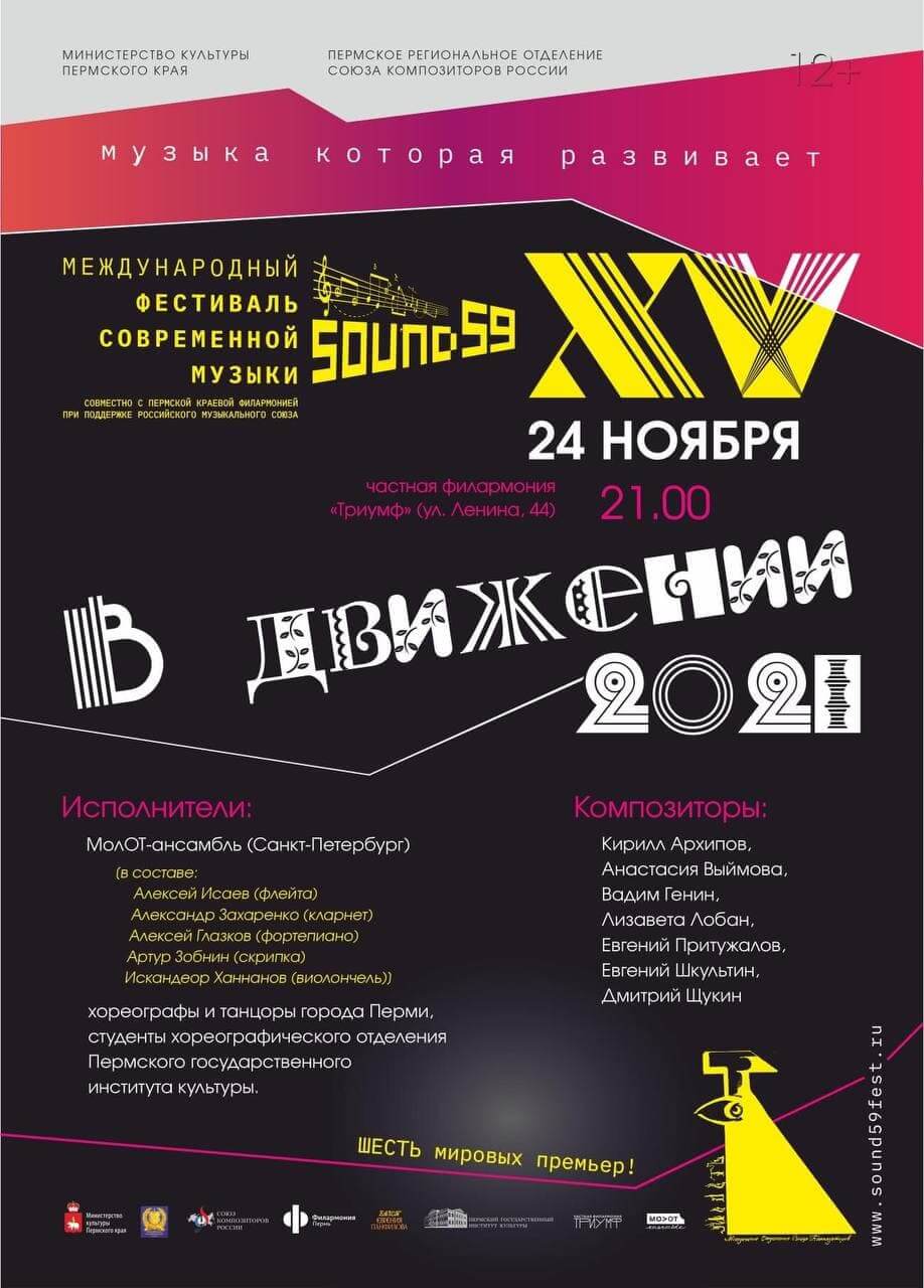 МолОт-ансамбль Российского музыкального союза представил шесть мировых премьер в Перми