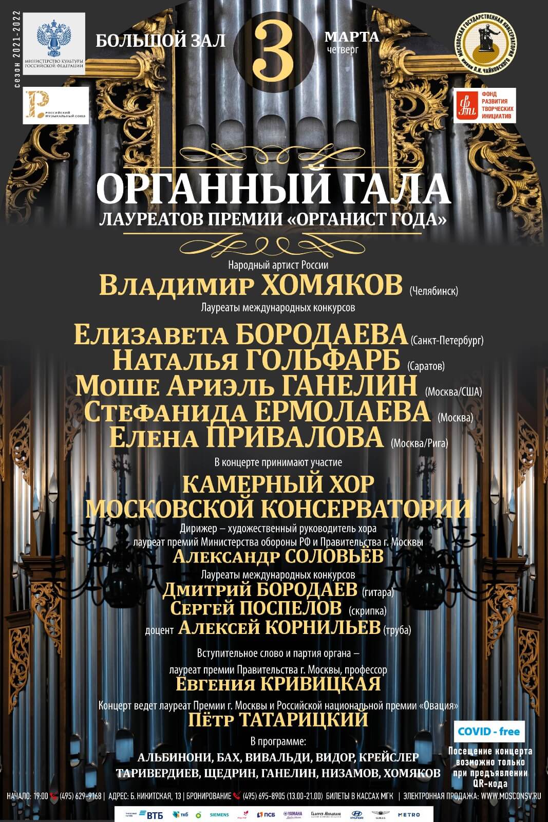 В Москве пройдет гала-концерт лауреатов премии «Органист года», учрежденной при содействии РМС