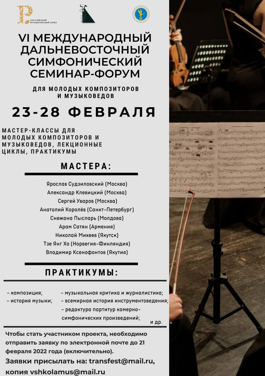 Гильдия молодых музыкантов РМС проведет VI Международный Дальневосточный симфонический семинар-форум для молодых композиторов и музыковедов в Якутии