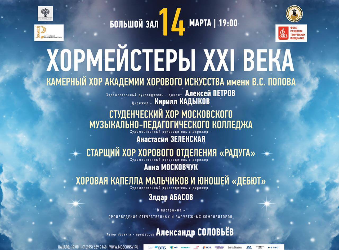 При поддержке РМС в Московской консерватории пройдет концерт «Хормейстеры XXI века»