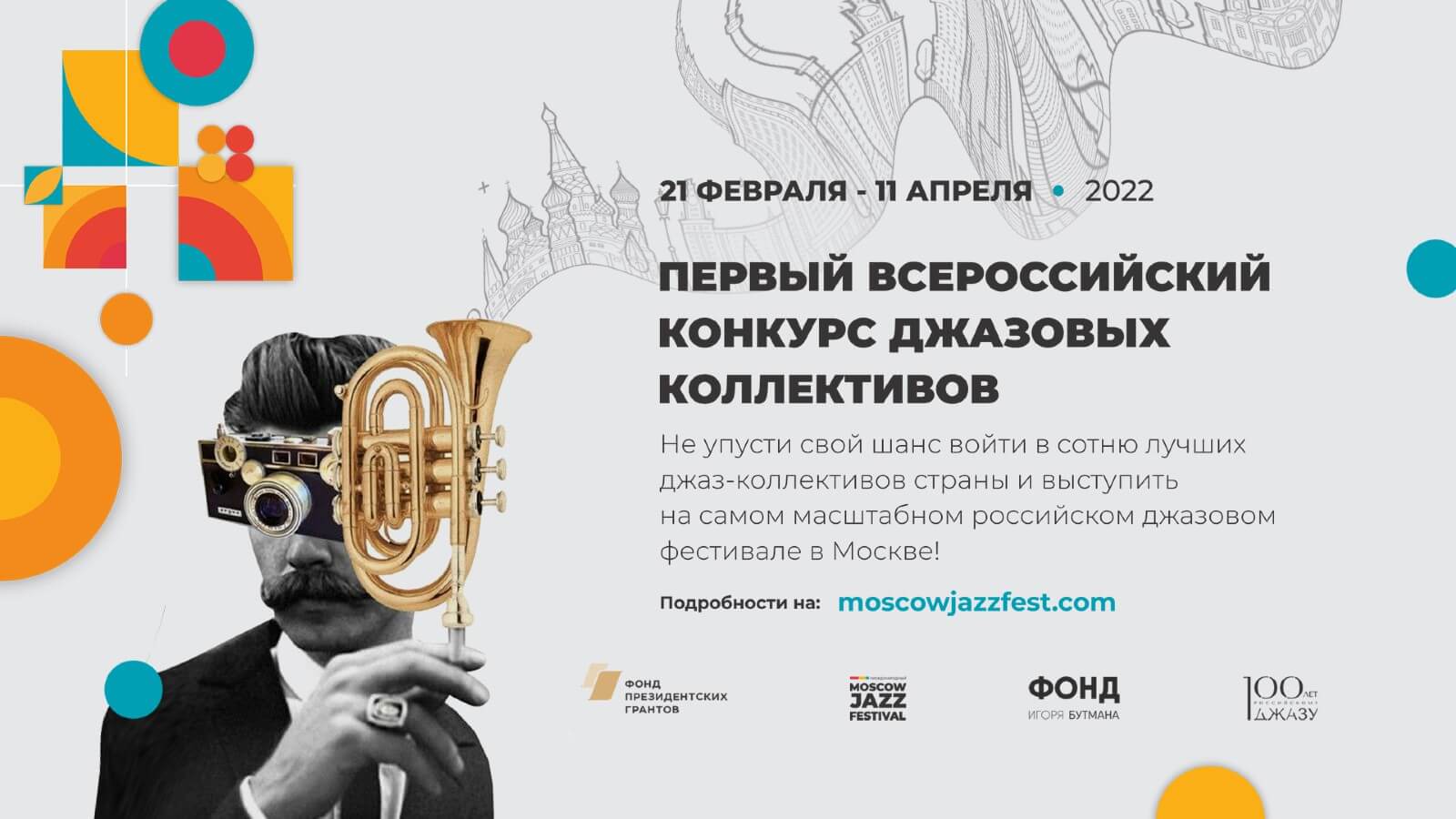 Открыт прием заявок на участие в Первом Всероссийском конкурсе молодежных джазовых коллективов