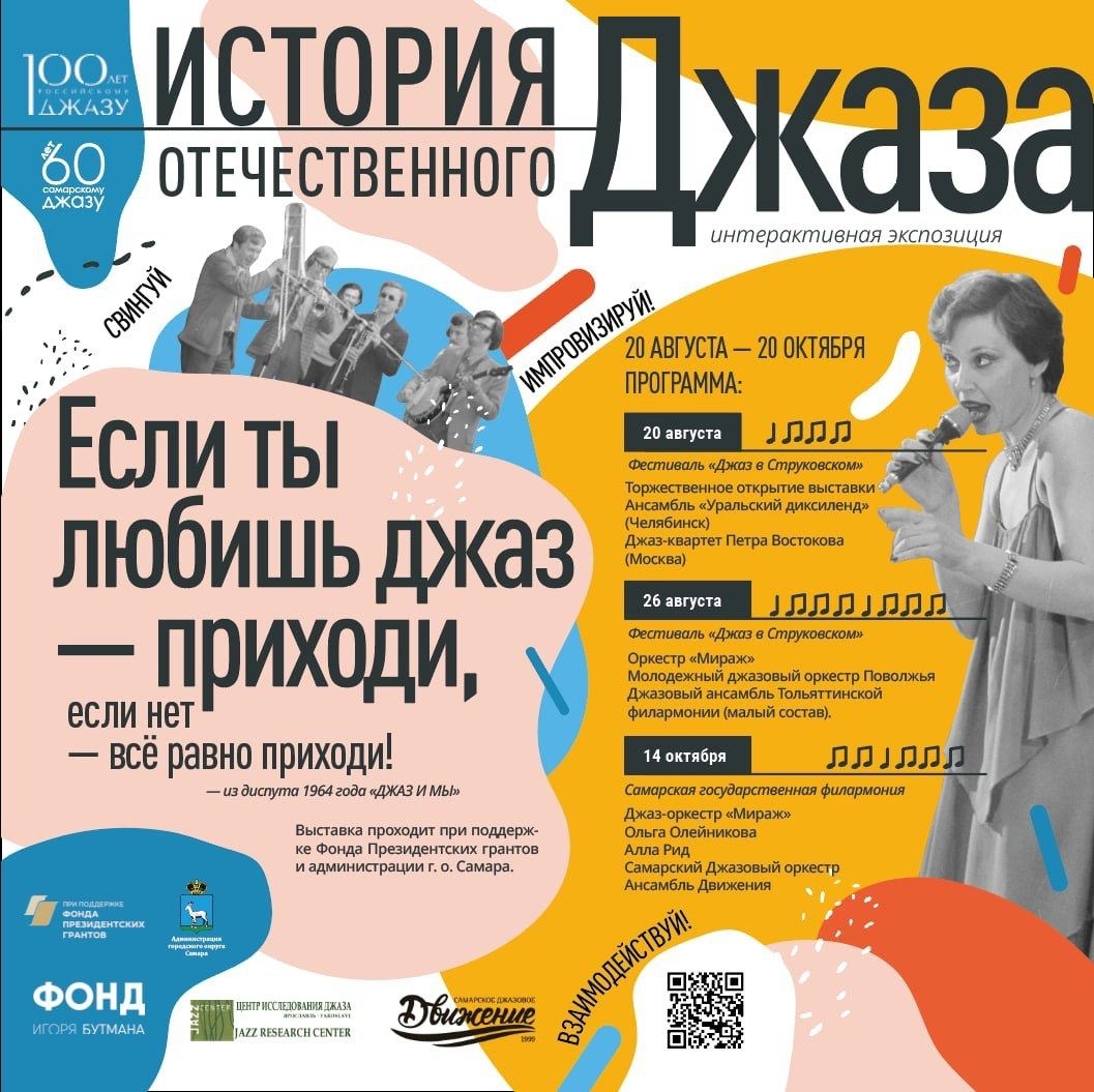 В Самаре пройдет интерактивная выставка, посвященная российскому и самарскому джазу