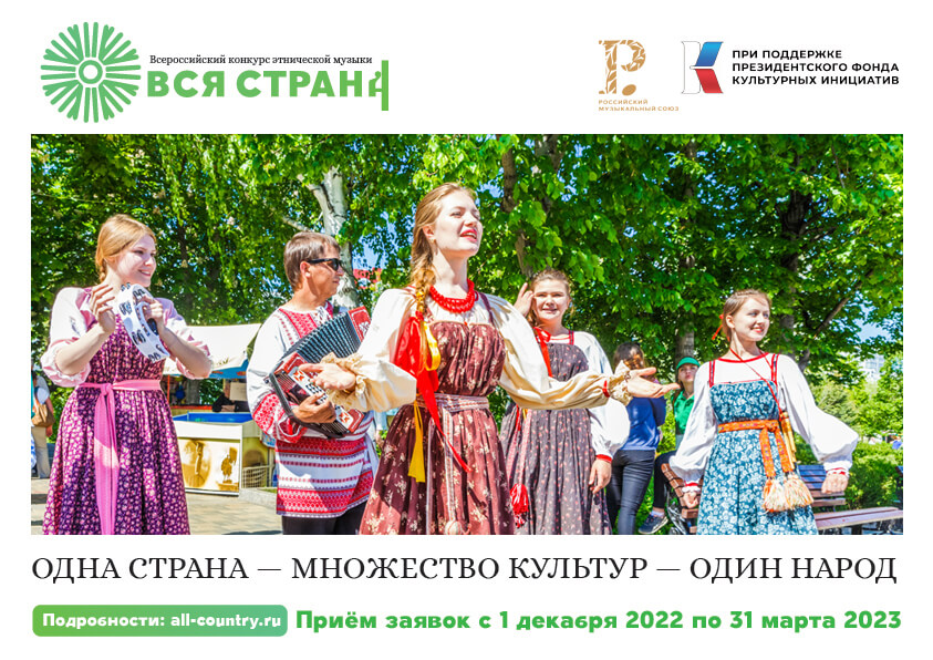 РМС при поддержке ПФКИ проводит Всероссийский конкурс этнической музыки «Вся страна»