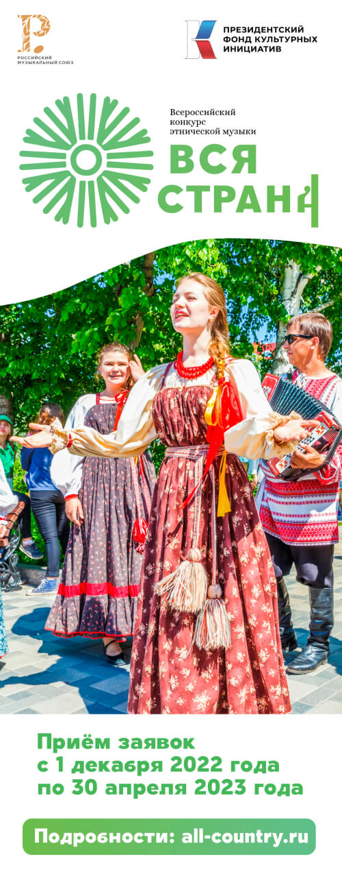 ВСЕРОССИЙСКИЙ КОНКУРС ЭТНИЧЕСКОЙ МУЗЫКИ «ВСЯ СТРАНА» ОДНА СТРАНА – МНОЖЕСТВО КУЛЬТУР – ОДИН НАРОД