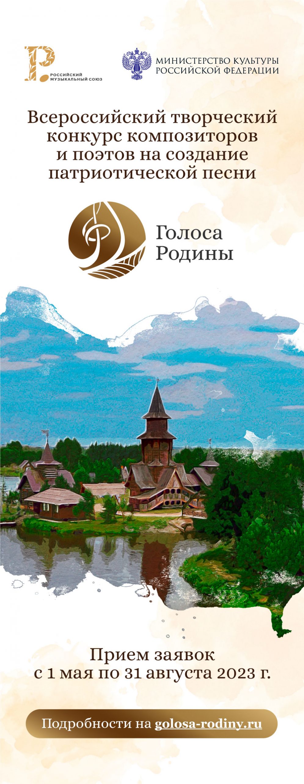 ALL-RUSSIAN ETHNIC MUSIC CONTEST All-Russian competition of the author's song Voices of the Motherland