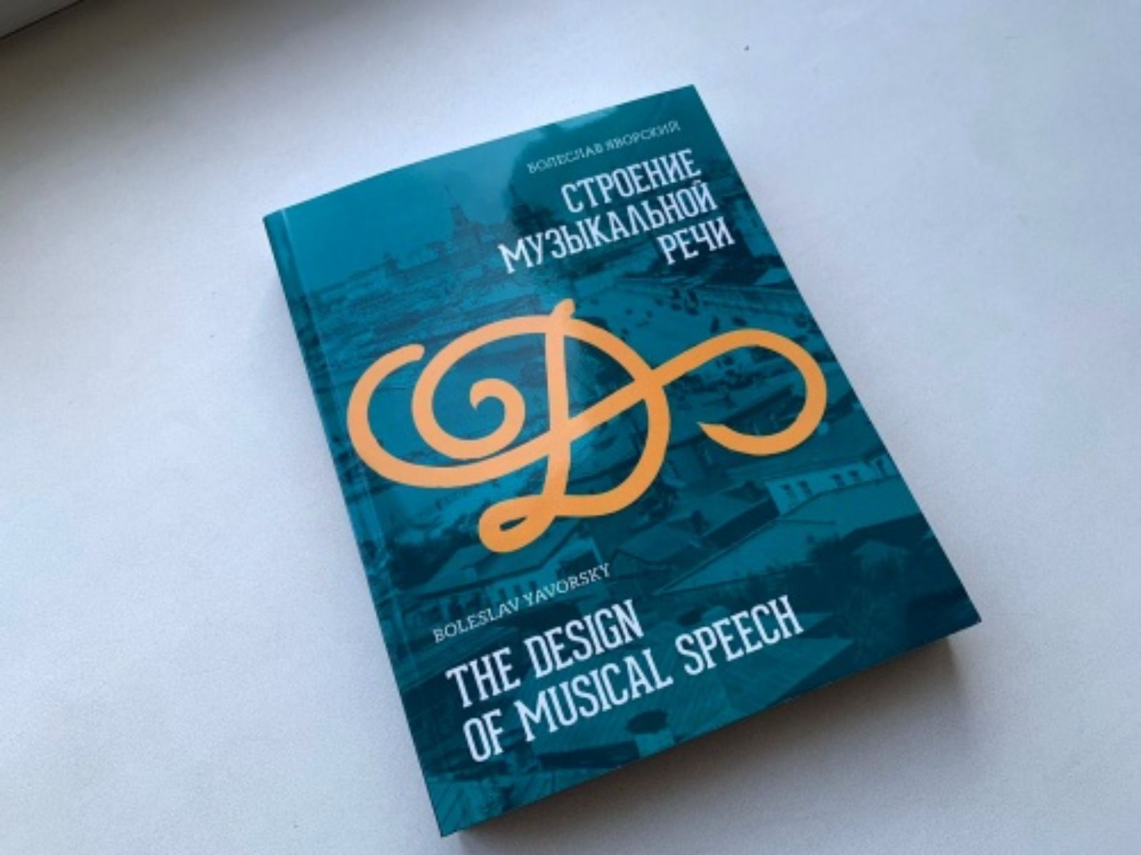 РМС подарил библиотекам книгу Болеслава Яворского «Строение музыкальной речи»