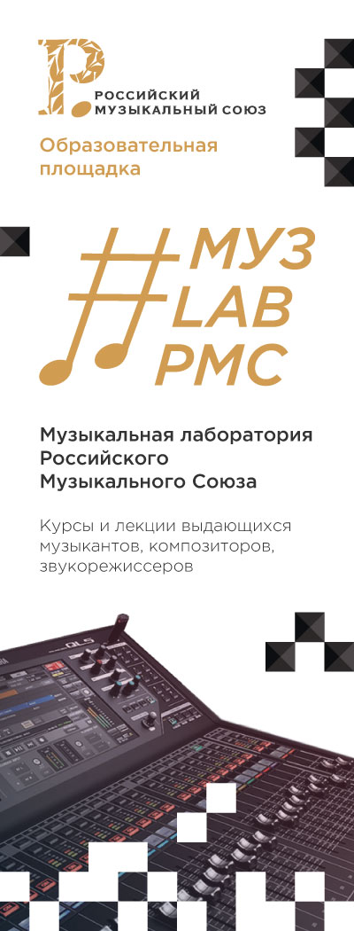 Музыкальная лаборатория РМС