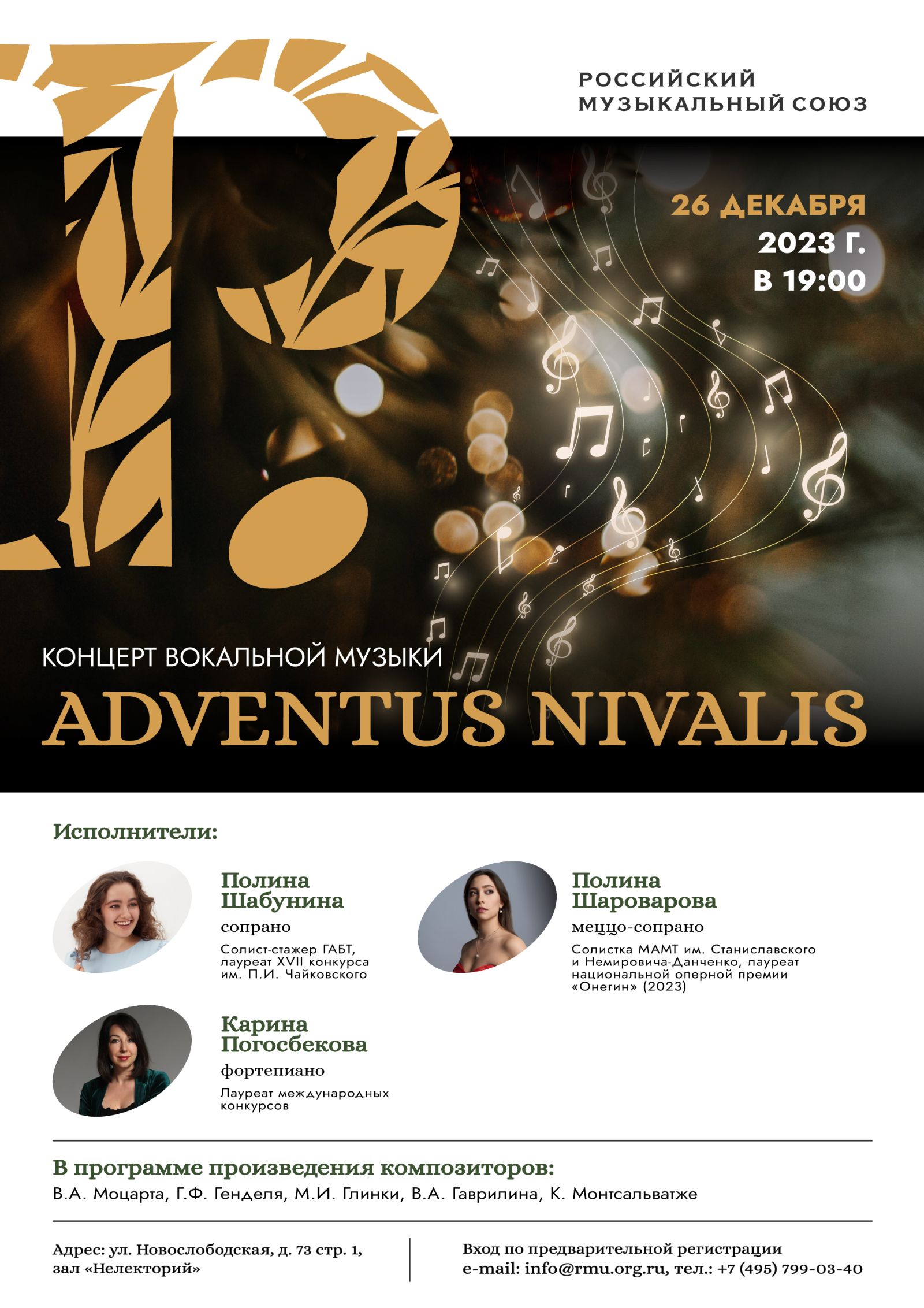 РМС приглашает слушателей на предновогодний концерт вокальной музыки Adventus Nivalis
