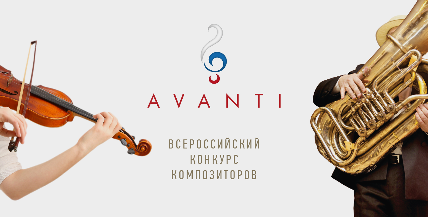 AVANTI: открыт прием заявок на конкурс для композиторов