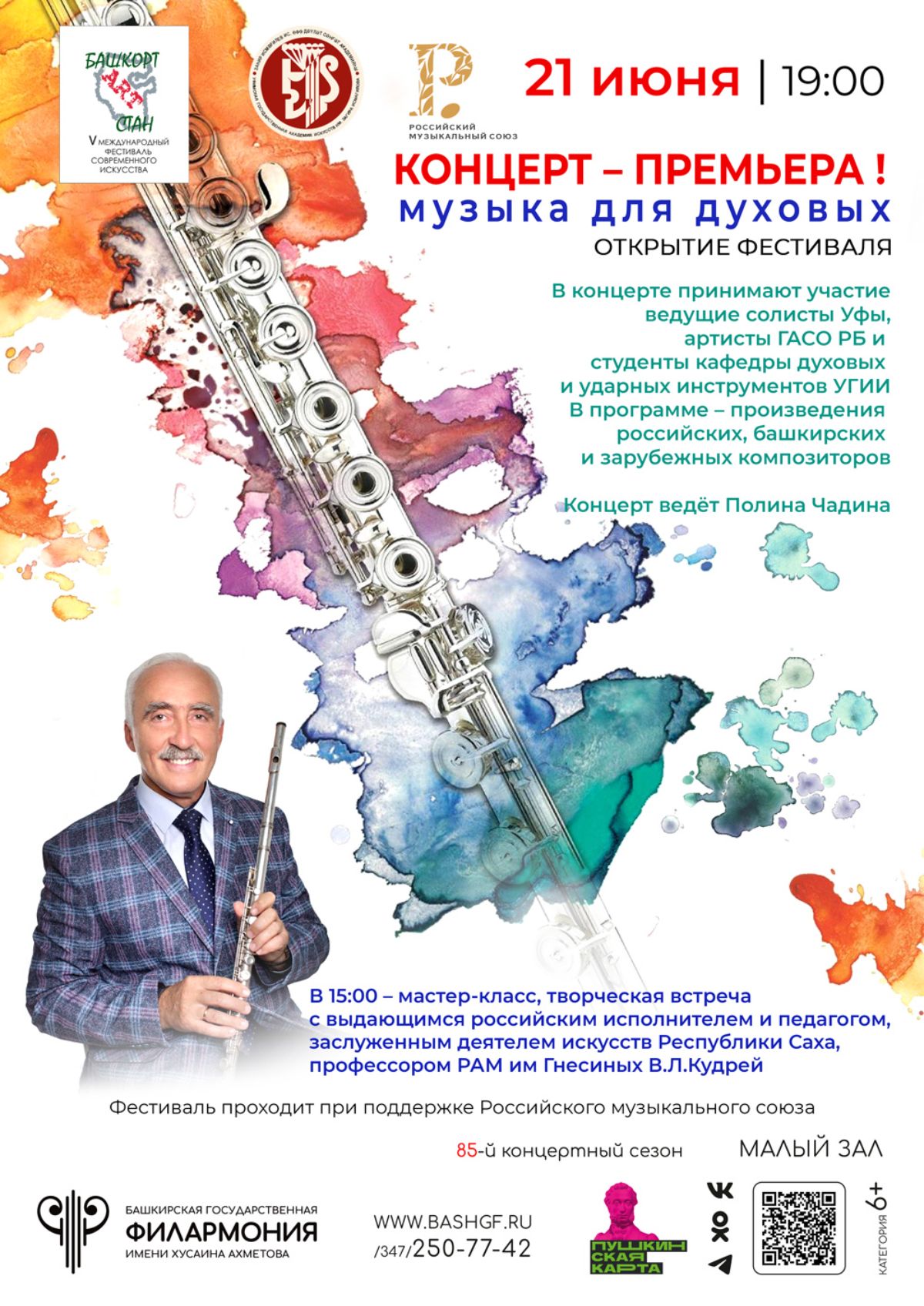 При поддержке РМС пройдет Международный фестиваль современного искусства «БашҡортARTстан»