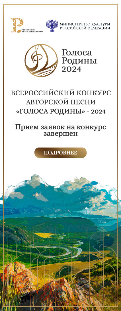 Всероссийский конкурс авторской песни «Голоса Родины»