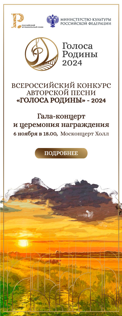 Всероссийский конкурс авторской песни «Голоса Родины»