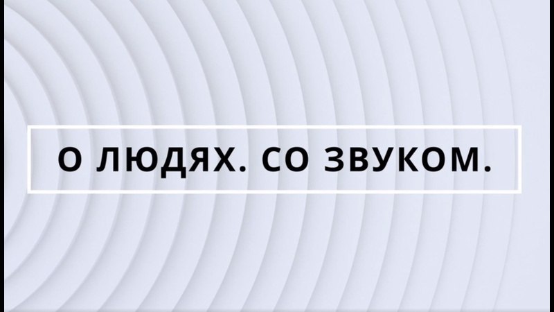 «О людях. Со звуком». Интервью с Александром Клевицким