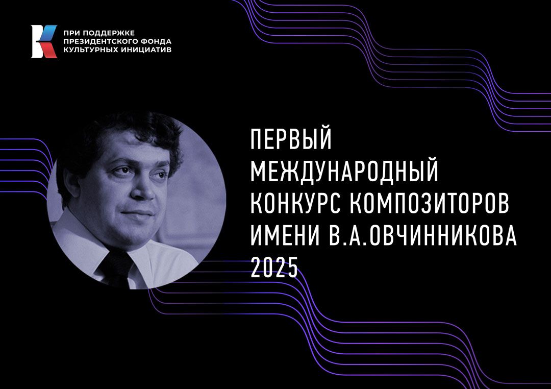 Открыт прием заявок на Первый международный конкурс композиторов имени Вячеслава Овчинникова