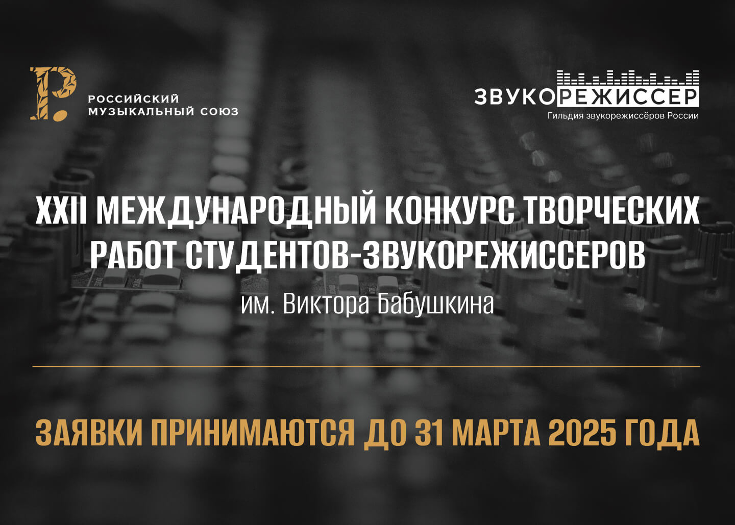 РМС и журнал «Звукорежиссер» проводят XXII Международный конкурс творческих работ студентов-звукорежиссеров имени В.Б.Бабушкина