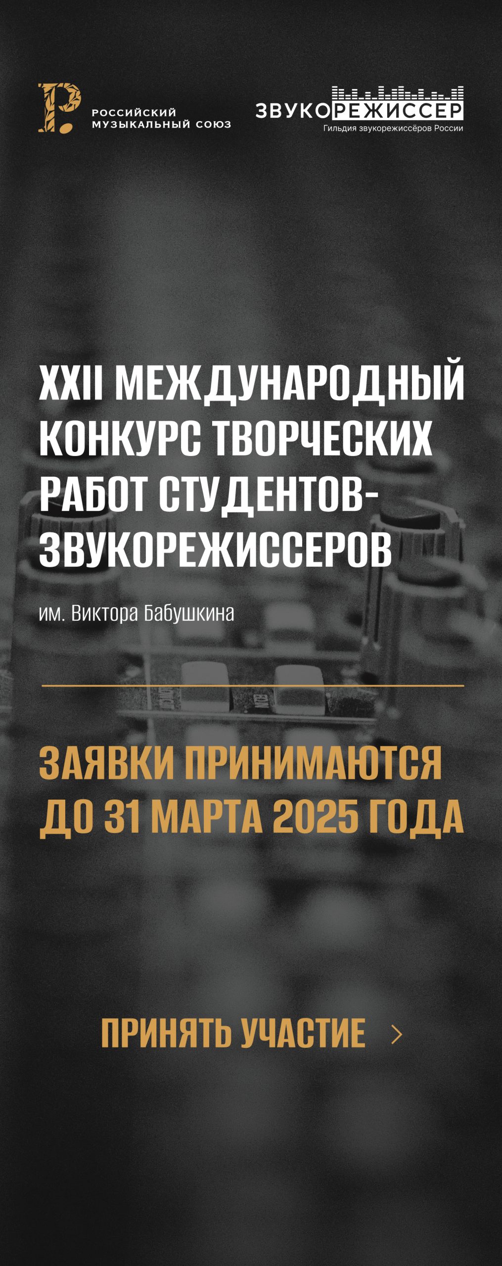 XXII МЕЖДУНАРОДНЫЙ КОНКУРС ТВОРЧЕСКИХ РАБОТ СТУДЕНТОВ-ЗВУКОРЕЖИССЕРОВ