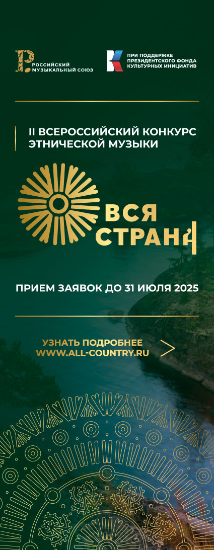 ALL-RUSSIAN ETHNIC MUSIC CONTEST 