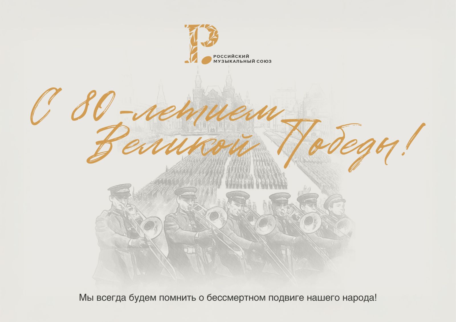 С 80-летием Великой Победы!