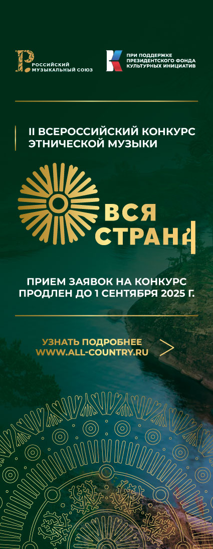 ALL-RUSSIAN ETHNIC MUSIC CONTEST 