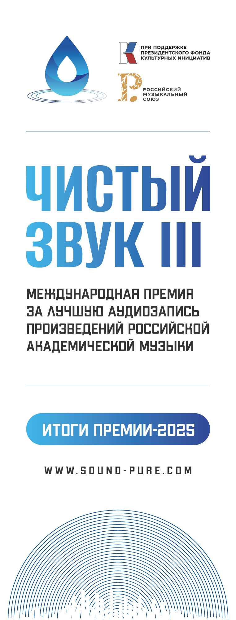 Международная премия «Чистый звук»