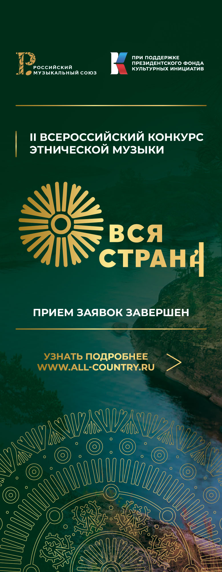 ВСЕРОССИЙСКИЙ КОНКУРС ЭТНИЧЕСКОЙ МУЗЫКИ «ВСЯ СТРАНА» ОДНА СТРАНА – МНОЖЕСТВО КУЛЬТУР – ОДИН НАРОД