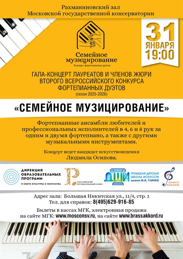 Приглашаем на гала-концерт конкурса фортепианных дуэтов «Семейное музицирование»