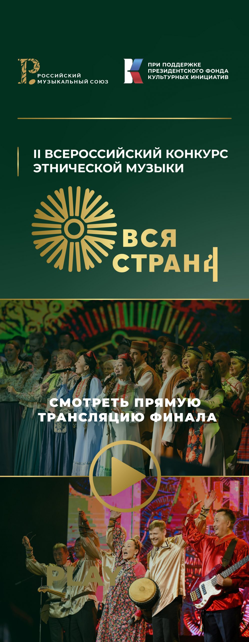 ВСЕРОССИЙСКИЙ КОНКУРС ЭТНИЧЕСКОЙ МУЗЫКИ «ВСЯ СТРАНА» ОДНА СТРАНА – МНОЖЕСТВО КУЛЬТУР – ОДИН НАРОД