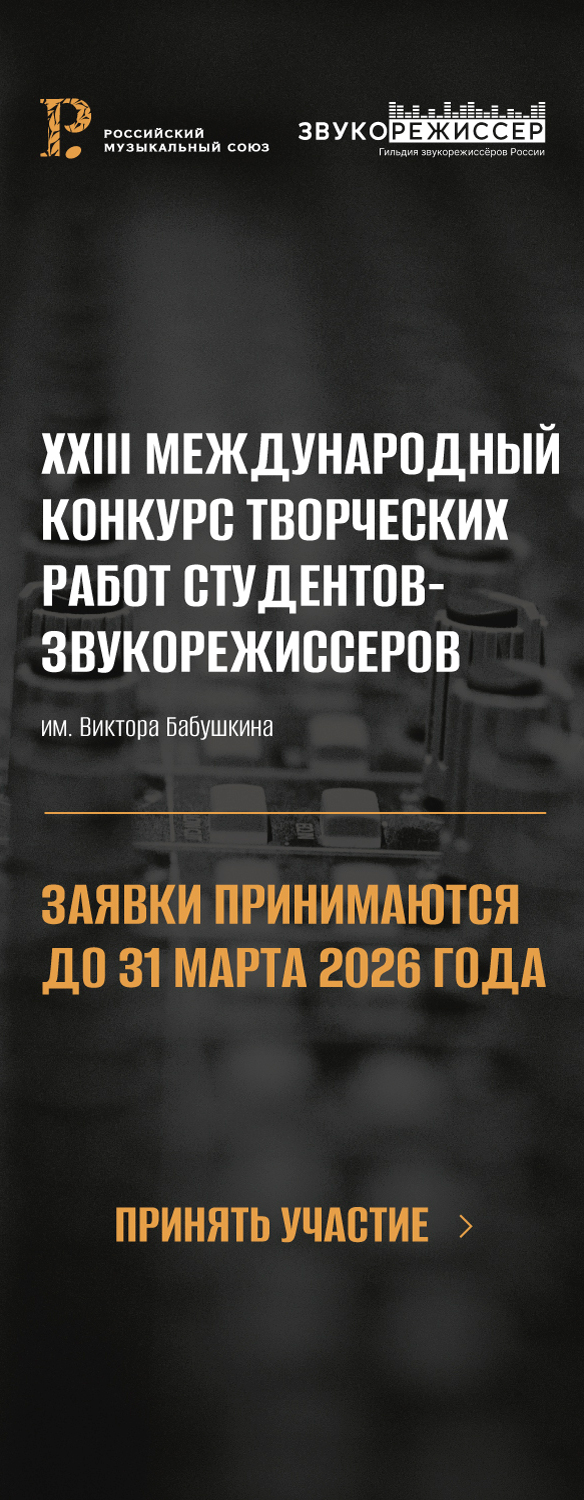 XXIII Международного конкурса творческих работ студентов‑звукорежиссеров имени В.Б. Бабушкина
