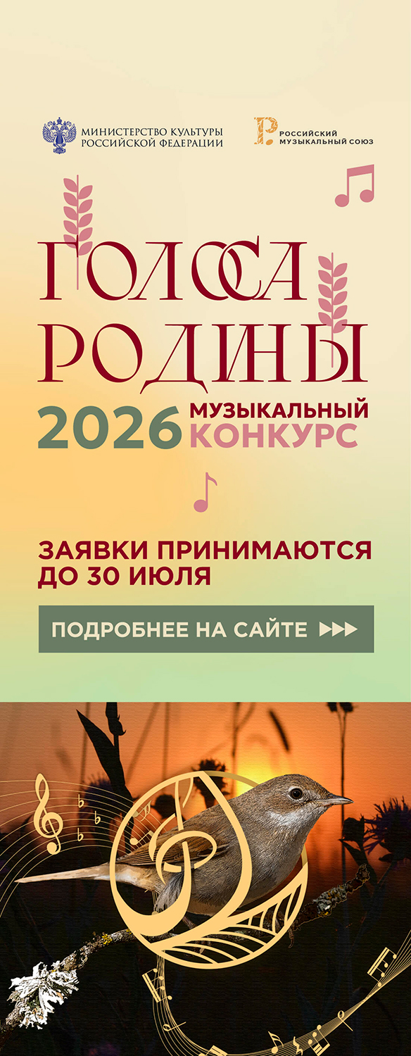 Конкурс «Голоса Родины»