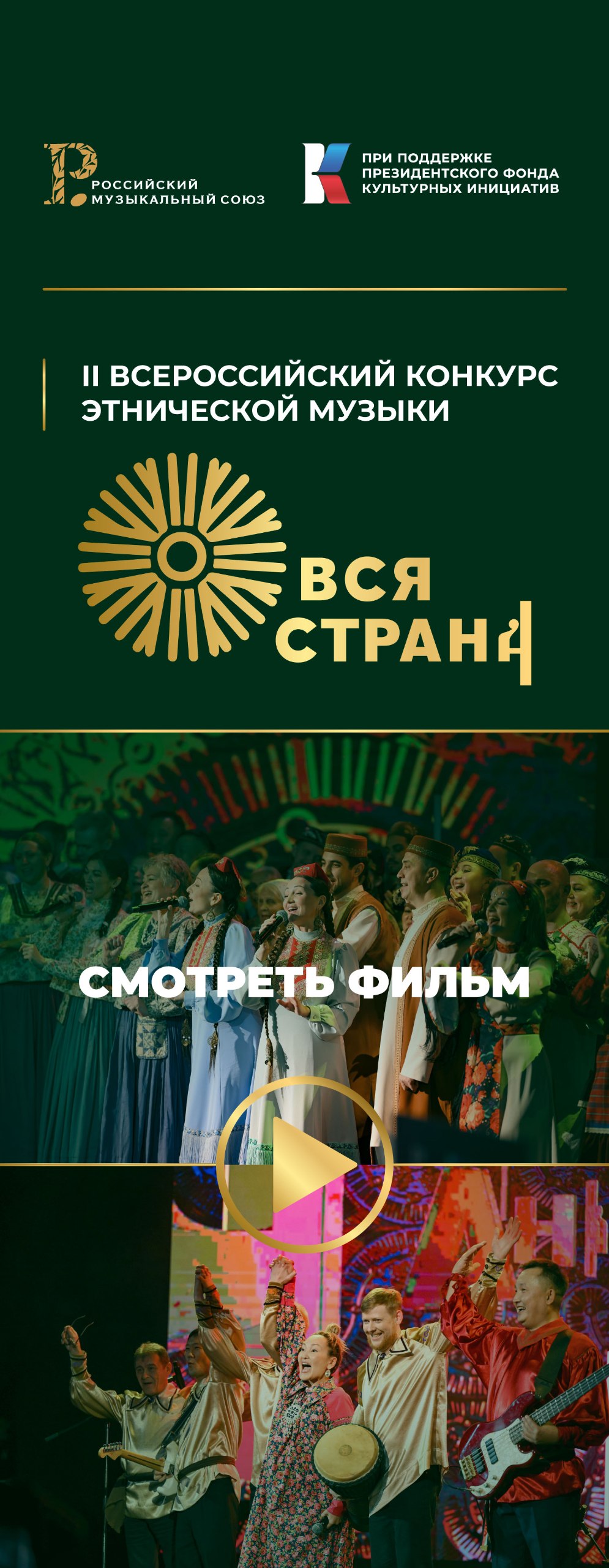 ВСЕРОССИЙСКИЙ КОНКУРС ЭТНИЧЕСКОЙ МУЗЫКИ «ВСЯ СТРАНА» ОДНА СТРАНА – МНОЖЕСТВО КУЛЬТУР – ОДИН НАРОД