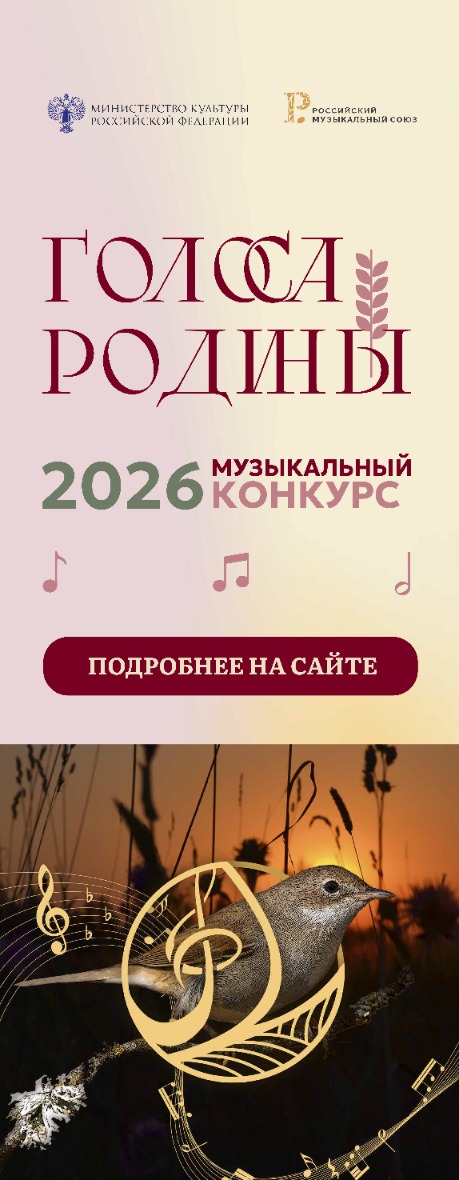Конкурс «Голоса Родины»