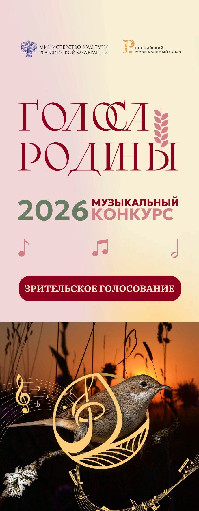 Конкурс «Голоса Родины»